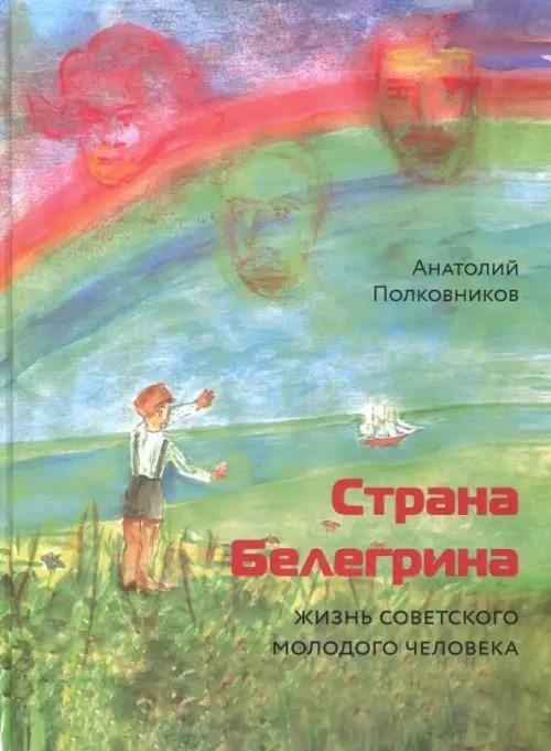 Страна Белегрина. Жизнь советского молодого человека Страна Белегрина. Жизнь советского молодого человека