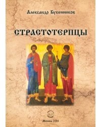 Страстотерпцы