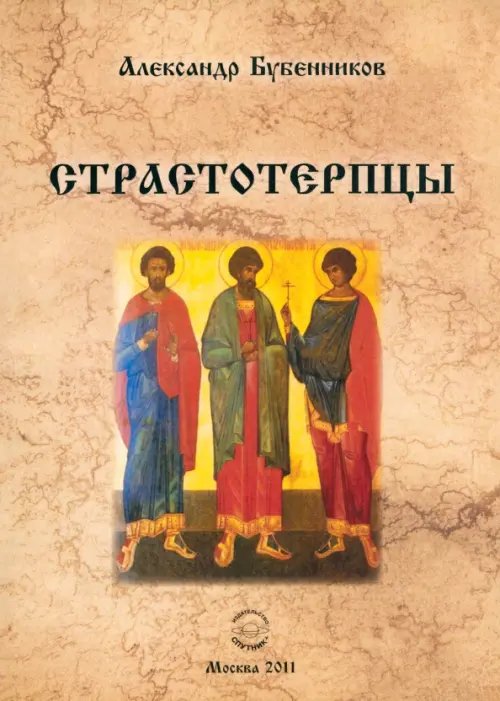 Страстотерпцы Страстотерпцы