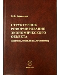 Структурное реформирование экономического объекта