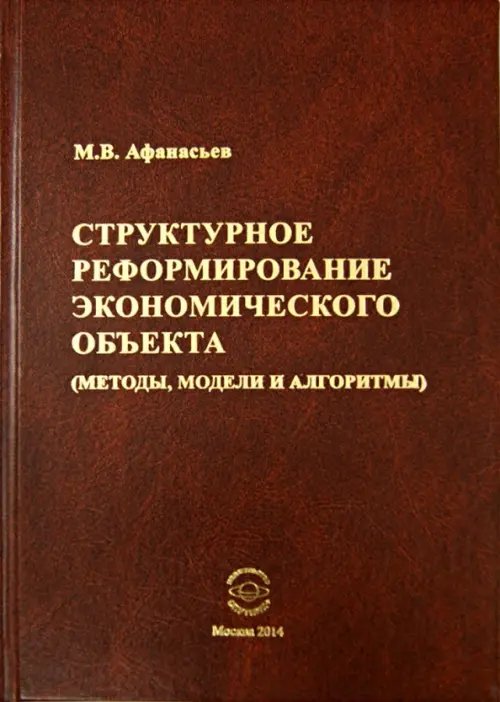 Структурное реформирование экономического объекта Структурное реформирование экономического объекта