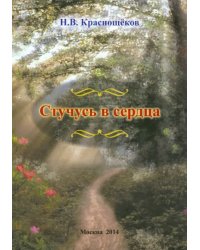 Стучусь в сердца