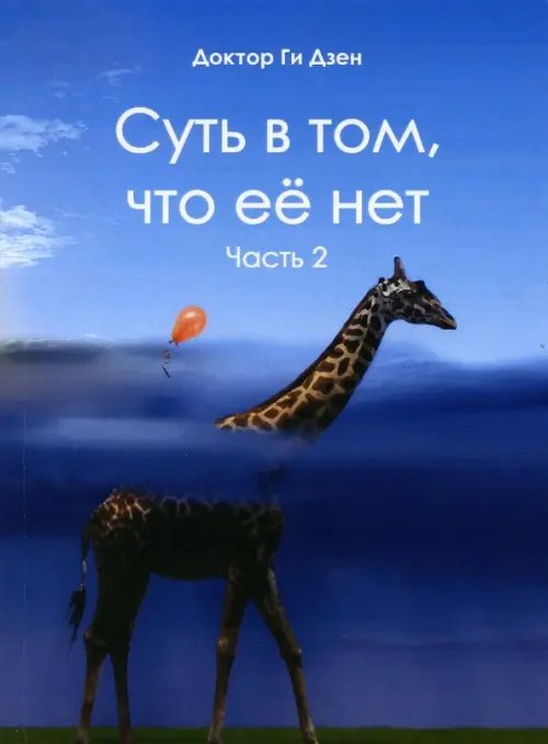 Суть в том, что её нет. Часть 2. Поэзия Суть в том, что её нет. Часть 2. Поэзия