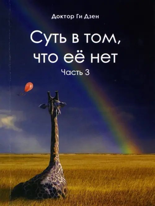 Суть в том, что её нет. Часть 3. Поэзия Суть в том, что её нет. Часть 3. Поэзия