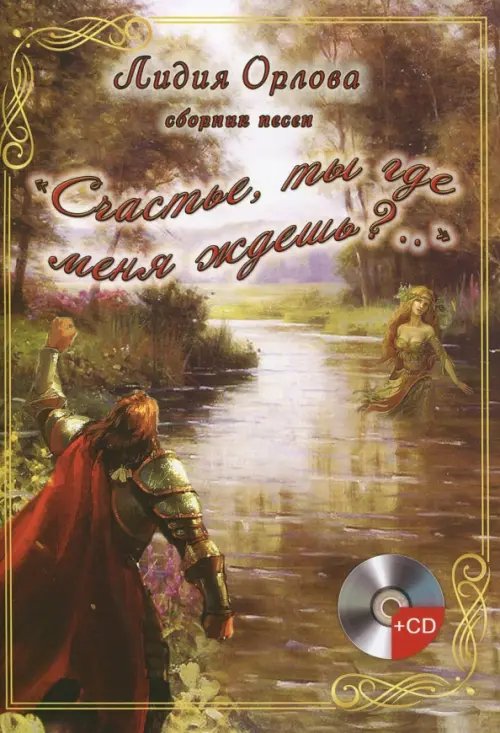 &quot;Счастье, ты где меня ждешь..?&quot; (+CD) (+ CD-ROM)
