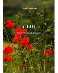 Сын. Неоконченная повесть