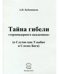 Тайна гибели &quot;термоядерного академика&quot; (о Случае как Улыбке и Слезах Бога)