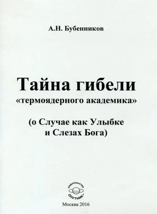 Тайна гибели "термоядерного академика" (о Случае как Улыбке и Слезах Бога) Тайна гибели "термоядерного академика" (о Случае как Улыбке и Слезах Бога)