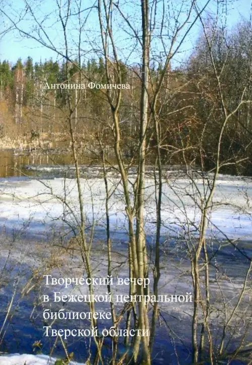 Творческий вечер в Бежецкой центральной библиотеке Тверской области