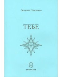 Тебе. Сборник стихотворений