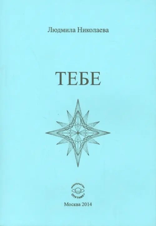 Тебе. Сборник стихотворений