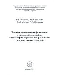 Тесты, кроссворды по философии, социальной философии и философии виртуальной реальности