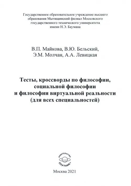 Тесты, кроссворды по философии, социальной философии и философии виртуальной реальности Тесты, кроссворды по философии, социальной философии и философии виртуальной реальности