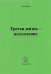 Третья жизнь - искупление