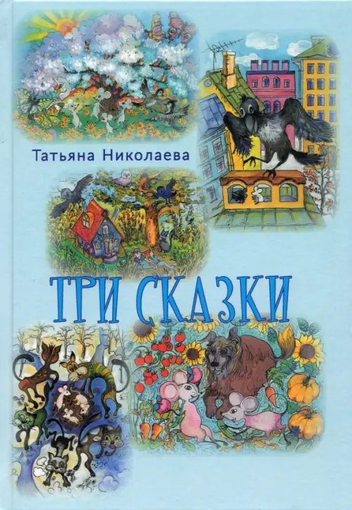 Три сказки Три сказки