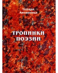 Тропинки поэзии