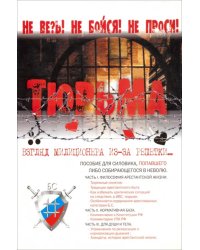 Тюрьма. Взгляд милиционера из-за решетки