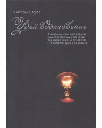 Убей вдохновение