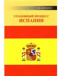Уголовный процесс Испании