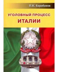 Уголовный процесс Италии