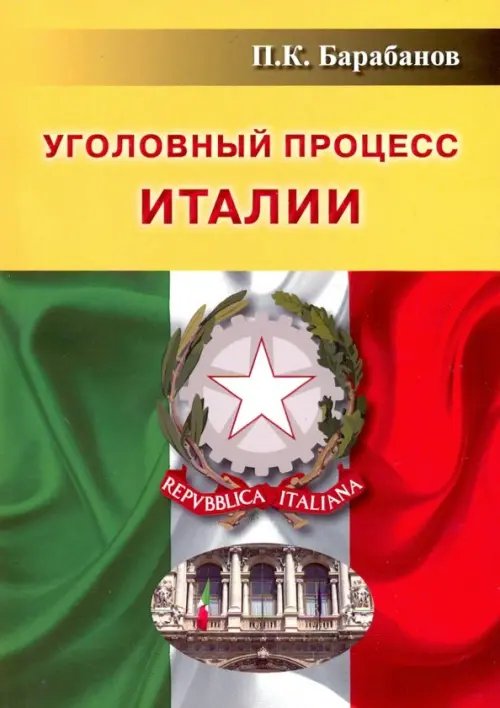 Уголовный процесс Италии Уголовный процесс Италии