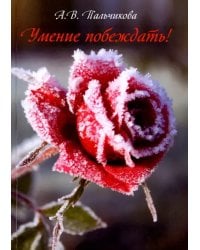 Умение побеждать!