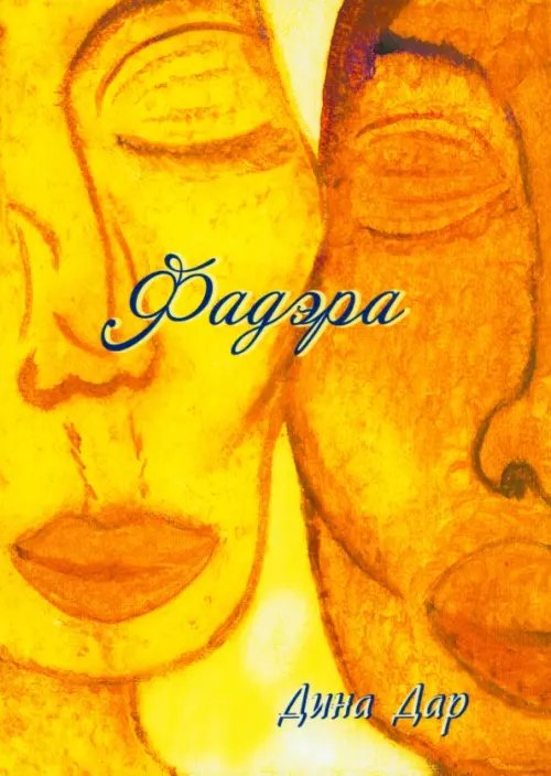 Фадэра. Медитативное чтение Фадэра. Медитативное чтение