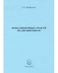 Фонд оценочных средств по дисциплинам