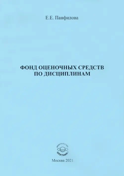 Фонд оценочных средств по дисциплинам