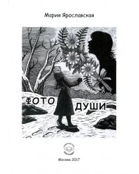 Фото души