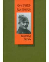 Фронтовая лирика
