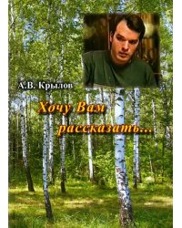 Хочу Вам рассказать…