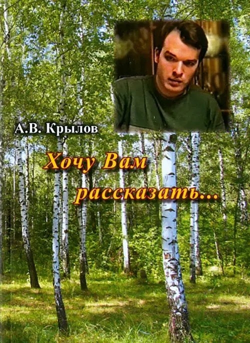 Хочу Вам рассказать… Хочу Вам рассказать…