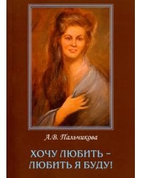 Хочу любить-любить я буду!