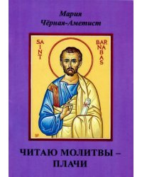 Читаю молитвы - плачи
