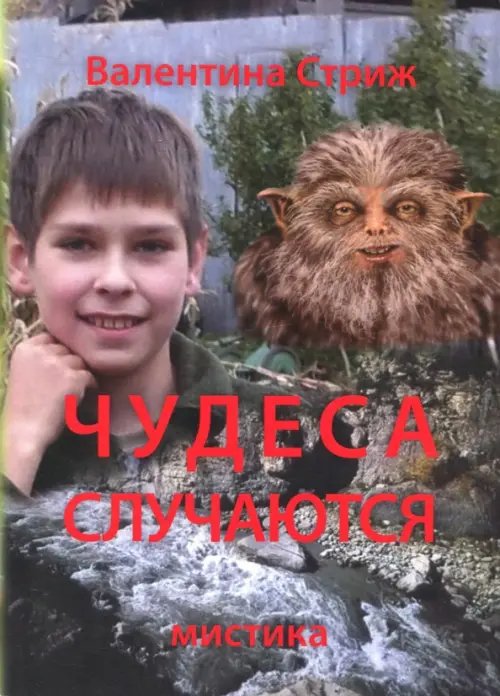 Чудеса случаются. Том 1