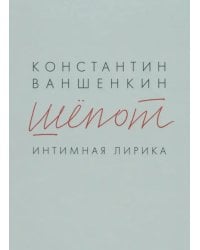 Шепот. Интимная лирика