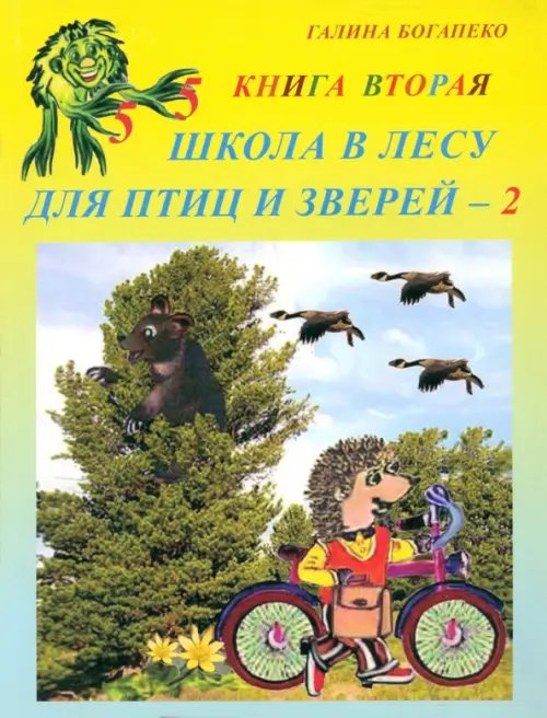 Школа в лесу для птиц и зверей-2: Книга вторая Школа в лесу для птиц и зверей-2: Книга вторая
