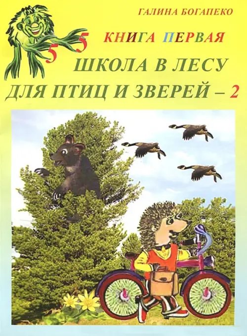 Школа в лесу для птиц и зверей-2. Книга первая Школа в лесу для птиц и зверей-2. Книга первая