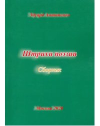 Штрихи  поэзии. Сборник