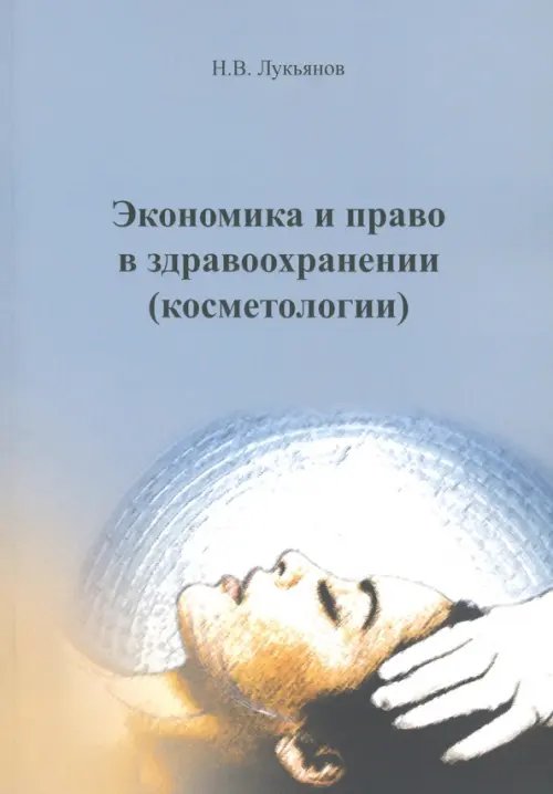 Экономика и право в здравоохранении (Косметологии). Учебное пособие Экономика и право в здравоохранении (Косметологии). Учебное пособие