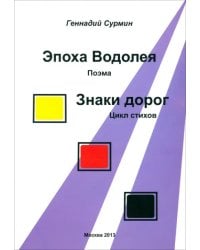 Эпоха Водолея. Знаки дорог