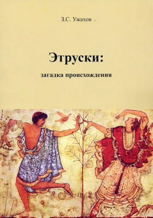 Этруски. Загадка происхождения Этруски. Загадка происхождения