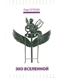 Эхо вселенной