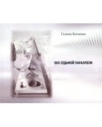 Эхо седьмой параллели. Стихи