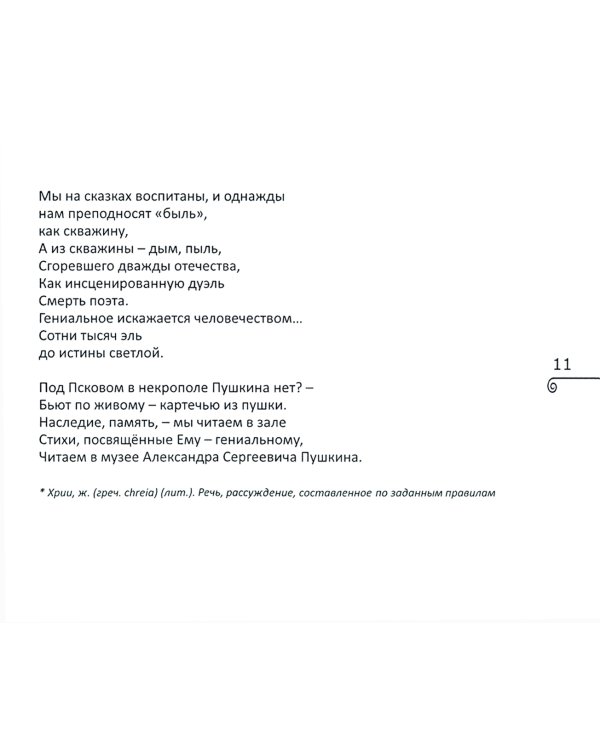 Эхо седьмой параллели. Стихи