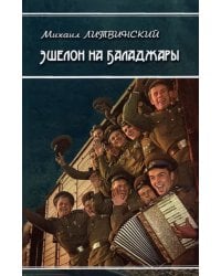 Эшелон на Баладжары