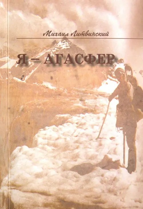 Я - Агасфер Я - Агасфер