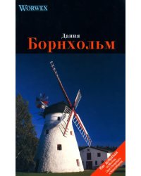 Дания. Борнхольм