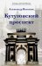 Кутузовский проспект. Легенды советской Москвы